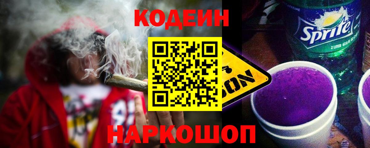 Кодеиновый сироп Lean напиток Lean (лин)  Codein Purple Drank  Вход с VPN  Заволжье 